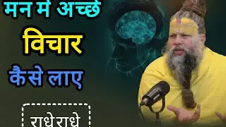 मन में अच्छे विचार कैसे लाए || premanand ji maharaj satsang #motivation #premanand