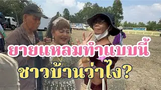 ยายแหลมทำแบบนี้ ชาวบ้านว่าไง?
