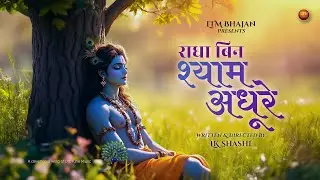 राधा बिन श्याम अधूरे | Radha Bin Shyam Adhure | Radha Krishna Bhajan, Radha's Origin Story