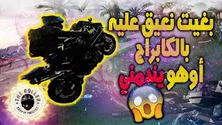 اكتر واحد كيعجبني نخرج معاه ب موطور Fantome تلاقيت مع ل