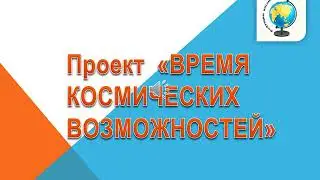 ГрантСпец проект Будущим космонавтам pptx 2020