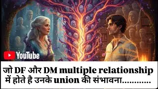 Twin Flame Journey में Multiple Relationships क्यों Blockage बना देते हैं? DF और DM दोनों के लिए।🚩🙏