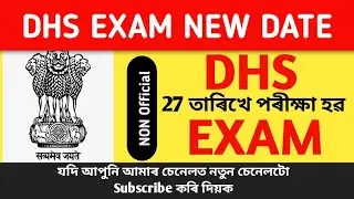 Dhs admit card download 2022&diams;️27 তাৰিখে পৰীক্ষা হ'ৱ Official Notification  - DHS, DME Admit New Date
