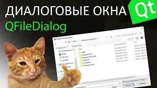 Как открыть файл на компьютере в Qt? | Диалоговые окна