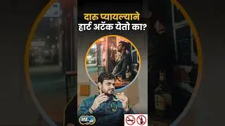 दारु प्यायल्याने हार्ट अटॅक येतो का ? | Story Dot Com