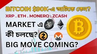 Bitcoin $90K-এ আটকে কেন? Options Expiry, XRP Whale Move & Privacy Coin Risk