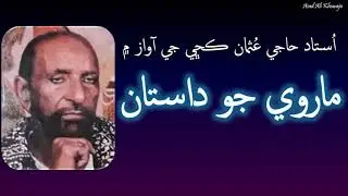 Marvi Jo Dastan | Ustad Haji Usman Kachi | Molvi Haji Ahmed Mallah | Sindhi Kalam