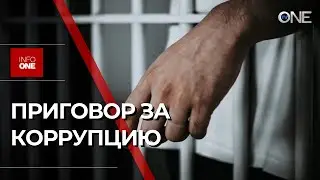 INFO ONE - ПРИГОВОР ВЫНЕС СУД ЭКС-МЭРУ ОДНОЙ ИЗ КОММУН РАЙОНА КАНТЕМИР