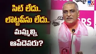 సిట్టు నోటీసు లకు , లొట్ట పీసులకు మేం భయపడం | Harish Rao Sensational Comments On CM Revanth - TV9