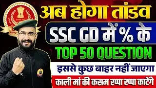 Percentage (प्रतिशत) TOP 50 Question | SSCGD & DELHI POLICE 2026 | SSCGDMATHS |  #msguru