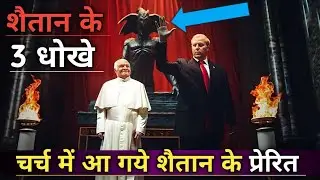 Satan Ke Apostles Se BACH KE REHNA ll 3 Deceptions Of Devil