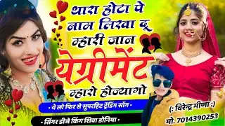 Viral Song // थारा होटा पे नाम लिखा दू म्हारी जान येग्रीमेंट म्हारो होज्यागो // Singer Shiva Doniya
