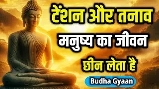 टेंशन और तनाव मुक्ती | टेंशन कैसे दूर करें? Buddhist Story On Anxiety and Depression | Gautam buddha
