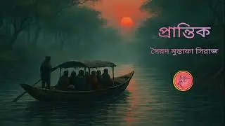 প্রান্তিক। সৈয়দ মুস্তাফা সিরাজ। Choto golpo|Prantik|Siyad Mustafa Seraj|Amrita Mukherjee|