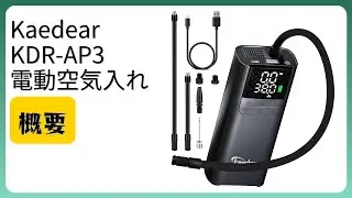 レビュー (2026): Kaedear KDR-AP3 電動空気入れ。まとめ