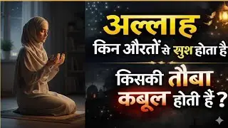 अल्लाह किन औरतों से खुश होता है? | Kiski Tauba Qabool Hoti Hai | Islamic Bayan 2026