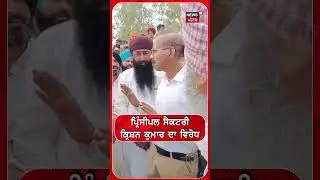 Principal Secretary  ਕ੍ਰਿਸ਼ਨ ਕੁਮਾਰ ਦਾ ਵਿਰੋਧ | #shorts | N18S