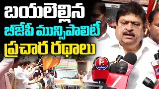 బీజేపీ మున్సిపాలిటీ ప్రచార రథం : BJP LED Campaign Vehicles Launch | Telangana Municipal Elections
