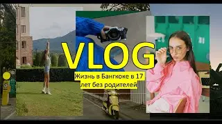 VLOG 4--САМЫЙ УЖАСНЫЙ КАСТИНГ//будни моделей, кастинги, магазины в Бангкоке
