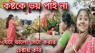 সংসারের জন্য যেটা ভালো যেটা সবার জন্য ভালো সেটা করারই চেষ্টা করি মায়ের হাতে খেলাম স্পেশাল রান্না।।
