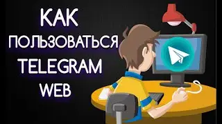 Как пользоваться Telegram Web | Телеграмм Веб &ndash; новая версия мессенджера!