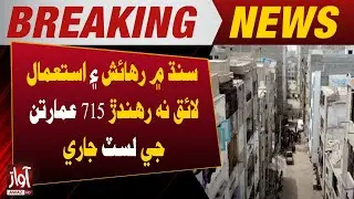 List of 715 Unsafe and Uninhabitable Buildings Released in Sindh | Breaking News | Awaz Tv News