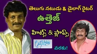 Uttej Hits and flops || Uttej Movies list || Telugu movies Hits and flops
