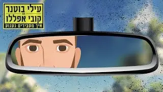 עילי בוטנר עם קובי אפללו - איך מסבירים געגוע