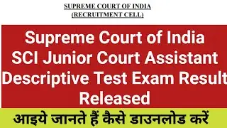 Supreme Court of India SCI Junior Court Assistant Descriptive Test Exam Result Released | SCI 