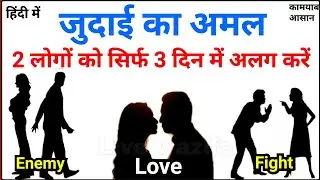 Judaai Ka Taweez_Najayez Mohabbat khtm krne ka Aml_जुदाई के 3 शक्तिशाली अमल_हिंदी में || Live Wazifa