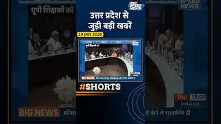 उत्तर प्रदेश में शिक्षकों को CM योगी का बड़ा तोहफा | #uttarpradeshnews #latestnews #indiatvspeednews