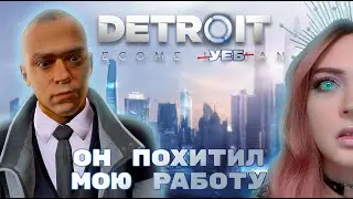 ОН УКРАЛ МОЮ РАБОТУ! ▶ ПРОХОЖДЕНИЕ Detroit: Become Human▶ Часть #2❤