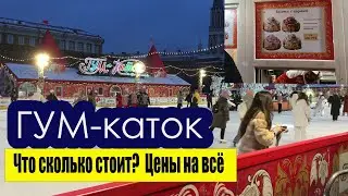 ГУМ каток и ярмарка декабрь 2024. Красная площадь. Цены за коньки, еду и напитки..#гум#moscow