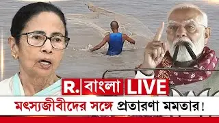 LIVE | কেন্দ্রের সুযোগ সুবিধা থেকে বঞ্চিত বাংলার মৎ‍স্যজীবীরা, মমতার সরকারকে আক্রমণ নরেন্দ্র মোদীর
