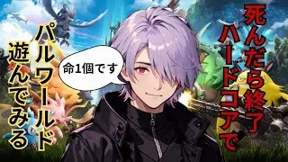 【残機数1】死んだらオワリハードコアでパルワールドやってみる新人Vtuber　【パルワールド】