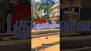 🔥Pudukkottai Kingdom🔥 namma Pudukkottai 🔥🥰🥰❤️✨