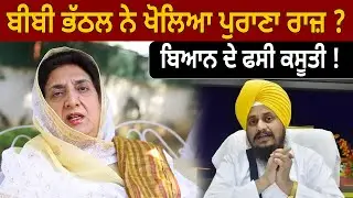 ਬੀਬੀ ਭੱਠਲ ਨੇ ਖੋਲਿਆ ਪੁਰਾਣਾ ਰਾਜ਼ ? ਬਿਆਨ ਦੇ ਫਸੀ ਕਸੂਤੀ ! D5 Channel Punjabi