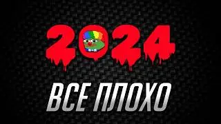 КРИК ДУШИ. ИТОГИ ГОДА | 2024 &mdash; ВСЁ!