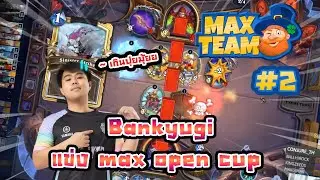 Bankyugi แข่งรายการ Max Open cup ครั้งที่ 9 รอบที่ 2 ผลจะเป็นยังไง ไปชมกัน !