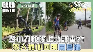 【騎吧!哈林小隊】彭小刀脫隊上救護車?! 眾人擔心回頭鬧烏龍｜Oh!8歐叭