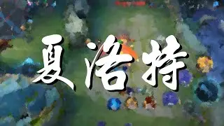 【王者榮耀】雙排｜鑽石場｜對抗路｜夏洛特丨4/3/6