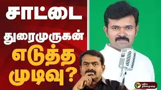Saattai Duraimurugan எடுத்த முடிவு?  | ntk | seeman