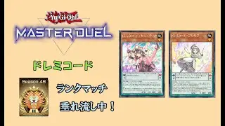 【マスターデュエル】ドレミコードでランクマ・マスター帯【ボイスレス】