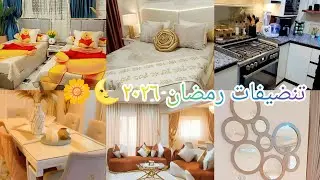 فرشت البيت جديد فى جديد 🏡✨اول تنضيفات شهر رمضان ٢٠٢٦ 🌜روتين كله تحفيز 👏غيرت شكل المنزل 🤩🌲🌿