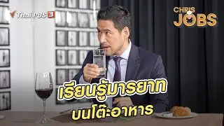 เรียนรู้มารยาทบนโต๊ะอาหาร | สาระน่ารู้จาก Chris Jobs