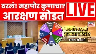 BMC Mayor Reservation LIVE | KDMC, BMC मध्ये कोणाचा महापौर बसणार? उत्तर मिळालं! | Marathi News