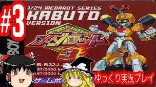 コメ付き メダロット3 カブトバージョンをゆっくり実況プレイ #3
