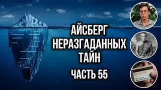АЙСБЕРГ неразгаданных тайн Часть 55 | Левитация Аджана Ваена, Чоппер, Утверждения Боба Лазара