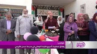 إطلاق فعاليات أسبوع القراءة الوطني في مدرسة حسن القيسي