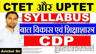 CDP Syllabus for CTET/UPTET 2021 | ctet cdp syllabus in hindi | cdp syllabus for uptet |CDP SYLLABUS